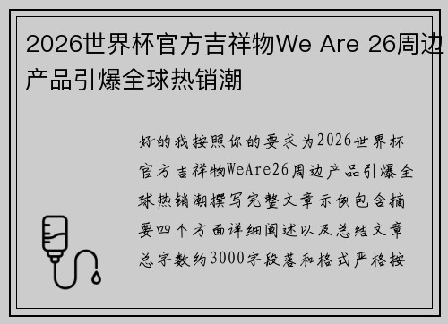 2026世界杯官方吉祥物We Are 26周边产品引爆全球热销潮 2026世界杯官方吉祥物We Are 26周边产品引爆全球热销潮