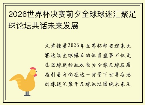 2026世界杯决赛前夕全球球迷汇聚足球论坛共话未来发展 2026世界杯决赛前夕全球球迷汇聚足球论坛共话未来发展