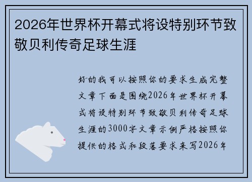 2026年世界杯开幕式将设特别环节致敬贝利传奇足球生涯 2026年世界杯开幕式将设特别环节致敬贝利传奇足球生涯