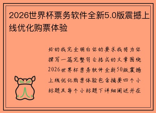 2026世界杯票务软件全新5.0版震撼上线优化购票体验 2026世界杯票务软件全新5.0版震撼上线优化购票体验