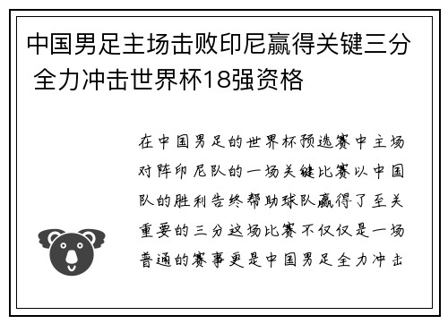 中国男足主场击败印尼赢得关键三分 全力冲击世界杯18强资格 中国男足主场击败印尼赢得关键三分 全力冲击世界杯18强资格