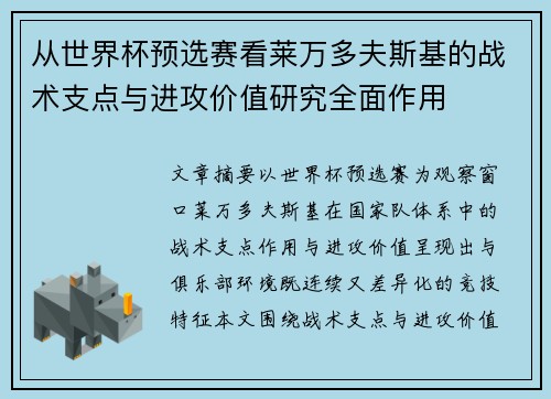 从世界杯预选赛看莱万多夫斯基的战术支点与进攻价值研究全面作用