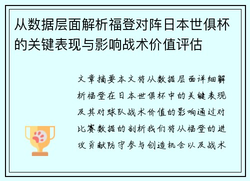 从数据层面解析福登对阵日本世俱杯的关键表现与影响战术价值评估 从数据层面解析福登对阵日本世俱杯的关键表现与影响战术价值评估