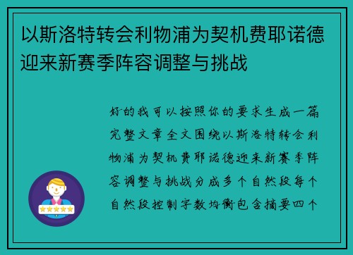 以斯洛特转会利物浦为契机费耶诺德迎来新赛季阵容调整与挑战 以斯洛特转会利物浦为契机费耶诺德迎来新赛季阵容调整与挑战