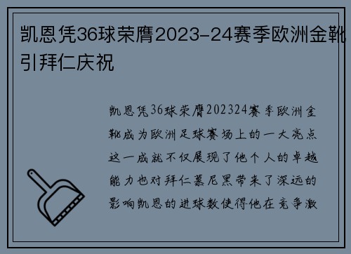 凯恩凭36球荣膺2023-24赛季欧洲金靴引拜仁庆祝 凯恩凭36球荣膺2023-24赛季欧洲金靴引拜仁庆祝