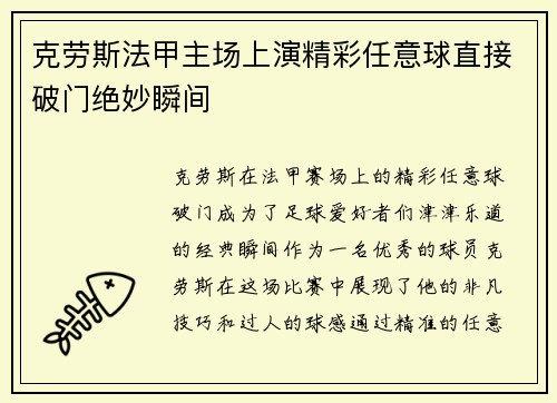 克劳斯法甲主场上演精彩任意球直接破门绝妙瞬间 克劳斯法甲主场上演精彩任意球直接破门绝妙瞬间