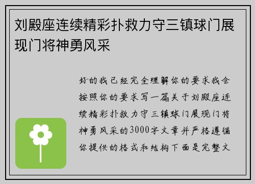 刘殿座连续精彩扑救力守三镇球门展现门将神勇风采 刘殿座连续精彩扑救力守三镇球门展现门将神勇风采