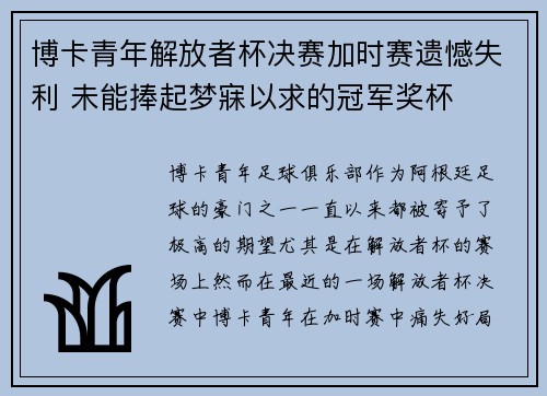 博卡青年解放者杯决赛加时赛遗憾失利 未能捧起梦寐以求的冠军奖杯 博卡青年解放者杯决赛加时赛遗憾失利 未能捧起梦寐以求的冠军奖杯