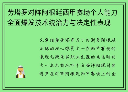 劳塔罗对阵阿根廷西甲赛场个人能力全面爆发技术统治力与决定性表现