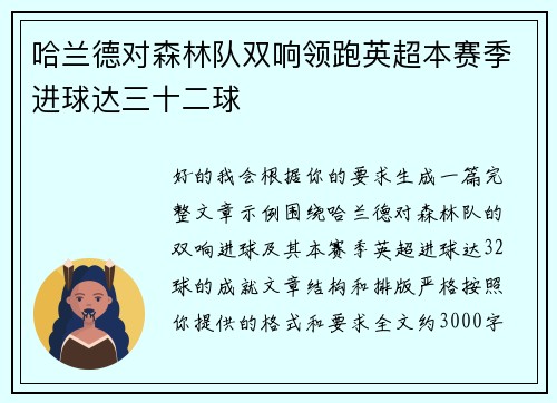 哈兰德对森林队双响领跑英超本赛季进球达三十二球