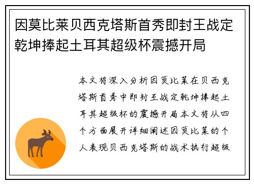 因莫比莱贝西克塔斯首秀即封王战定乾坤捧起土耳其超级杯震撼开局