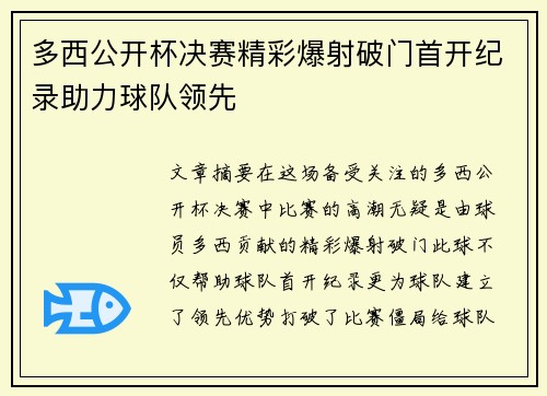 多西公开杯决赛精彩爆射破门首开纪录助力球队领先 多西公开杯决赛精彩爆射破门首开纪录助力球队领先