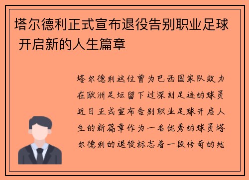 塔尔德利正式宣布退役告别职业足球 开启新的人生篇章 塔尔德利正式宣布退役告别职业足球 开启新的人生篇章