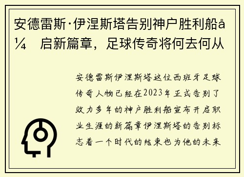 安德雷斯·伊涅斯塔告别神户胜利船开启新篇章，足球传奇将何去何从