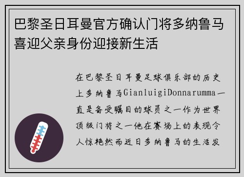 巴黎圣日耳曼官方确认门将多纳鲁马喜迎父亲身份迎接新生活 巴黎圣日耳曼官方确认门将多纳鲁马喜迎父亲身份迎接新生活