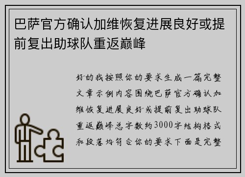 巴萨官方确认加维恢复进展良好或提前复出助球队重返巅峰 巴萨官方确认加维恢复进展良好或提前复出助球队重返巅峰