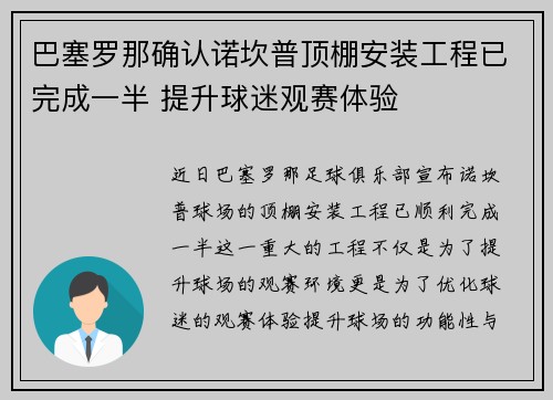 巴塞罗那确认诺坎普顶棚安装工程已完成一半 提升球迷观赛体验 巴塞罗那确认诺坎普顶棚安装工程已完成一半 提升球迷观赛体验