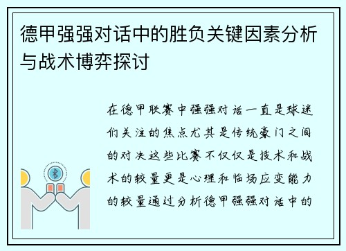 德甲强强对话中的胜负关键因素分析与战术博弈探讨 德甲强强对话中的胜负关键因素分析与战术博弈探讨