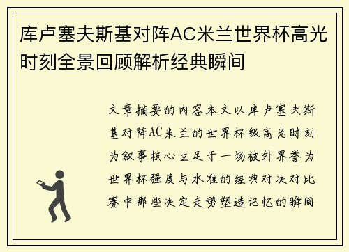 库卢塞夫斯基对阵AC米兰世界杯高光时刻全景回顾解析经典瞬间 库卢塞夫斯基对阵AC米兰世界杯高光时刻全景回顾解析经典瞬间