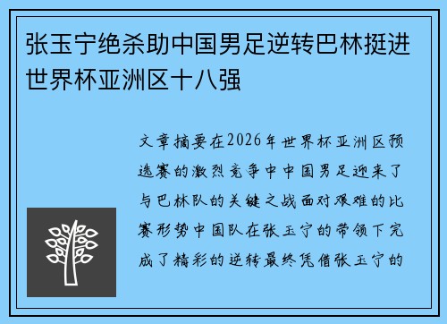 张玉宁绝杀助中国男足逆转巴林挺进世界杯亚洲区十八强 张玉宁绝杀助中国男足逆转巴林挺进世界杯亚洲区十八强