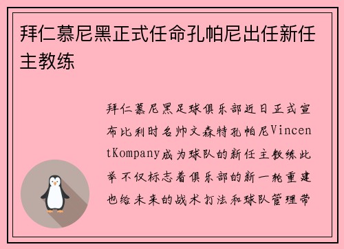 拜仁慕尼黑正式任命孔帕尼出任新任主教练 拜仁慕尼黑正式任命孔帕尼出任新任主教练