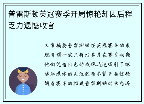 普雷斯顿英冠赛季开局惊艳却因后程乏力遗憾收官 普雷斯顿英冠赛季开局惊艳却因后程乏力遗憾收官