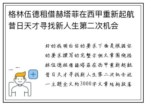 格林伍德租借赫塔菲在西甲重新起航昔日天才寻找新人生第二次机会 格林伍德租借赫塔菲在西甲重新起航昔日天才寻找新人生第二次机会