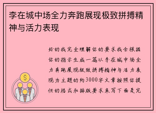 李在城中场全力奔跑展现极致拼搏精神与活力表现 李在城中场全力奔跑展现极致拼搏精神与活力表现