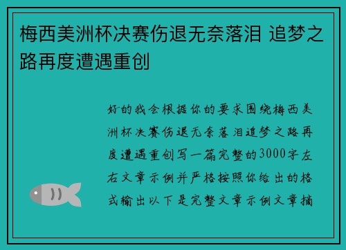 梅西美洲杯决赛伤退无奈落泪 追梦之路再度遭遇重创 梅西美洲杯决赛伤退无奈落泪 追梦之路再度遭遇重创