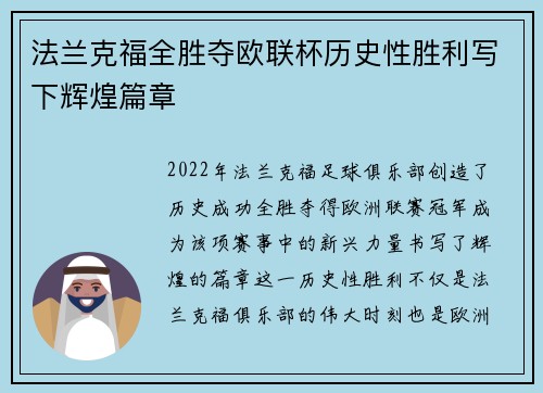 法兰克福全胜夺欧联杯历史性胜利写下辉煌篇章 法兰克福全胜夺欧联杯历史性胜利写下辉煌篇章