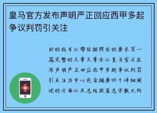 皇马官方发布声明严正回应西甲多起争议判罚引关注