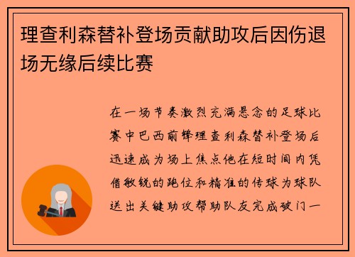 理查利森替补登场贡献助攻后因伤退场无缘后续比赛 理查利森替补登场贡献助攻后因伤退场无缘后续比赛
