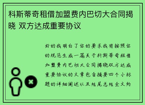 科斯蒂奇租借加盟费内巴切大合同揭晓 双方达成重要协议