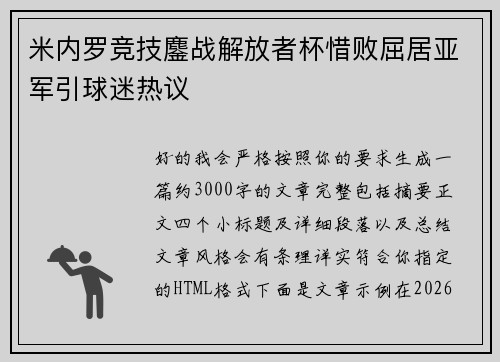 米内罗竞技鏖战解放者杯惜败屈居亚军引球迷热议