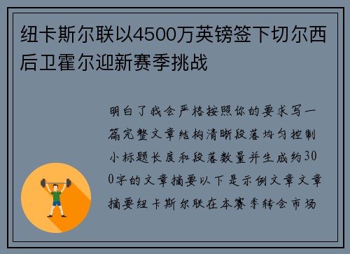 纽卡斯尔联以4500万英镑签下切尔西后卫霍尔迎新赛季挑战 纽卡斯尔联以4500万英镑签下切尔西后卫霍尔迎新赛季挑战