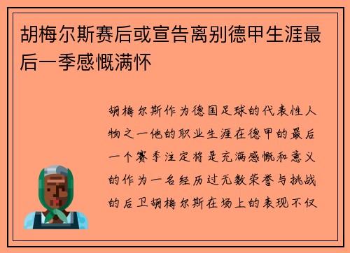 胡梅尔斯赛后或宣告离别德甲生涯最后一季感慨满怀
