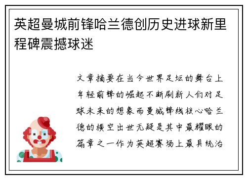 英超曼城前锋哈兰德创历史进球新里程碑震撼球迷