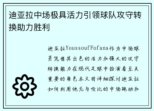 迪亚拉中场极具活力引领球队攻守转换助力胜利 迪亚拉中场极具活力引领球队攻守转换助力胜利