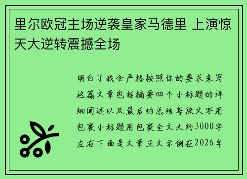 里尔欧冠主场逆袭皇家马德里 上演惊天大逆转震撼全场