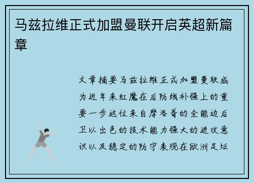 马兹拉维正式加盟曼联开启英超新篇章