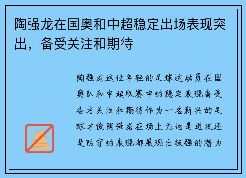 陶强龙在国奥和中超稳定出场表现突出,备受关注和期待 陶强龙在国奥和中超稳定出场表现突出,备受关注和期待