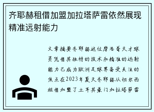 齐耶赫租借加盟加拉塔萨雷依然展现精准远射能力 齐耶赫租借加盟加拉塔萨雷依然展现精准远射能力
