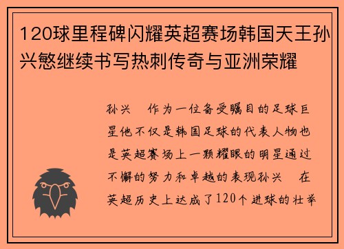 120球里程碑闪耀英超赛场韩国天王孙兴慜继续书写热刺传奇与亚洲荣耀 120球里程碑闪耀英超赛场韩国天王孙兴慜继续书写热刺传奇与亚洲荣耀