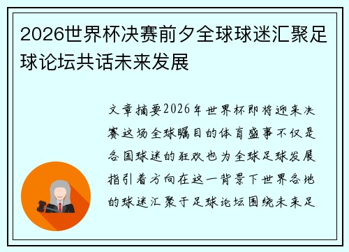 2026世界杯决赛前夕全球球迷汇聚足球论坛共话未来发展