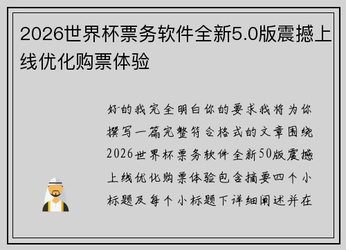2026世界杯票务软件全新5.0版震撼上线优化购票体验