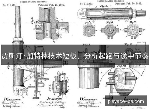 贾斯汀·加特林技术短板，分析起跑与途中节奏